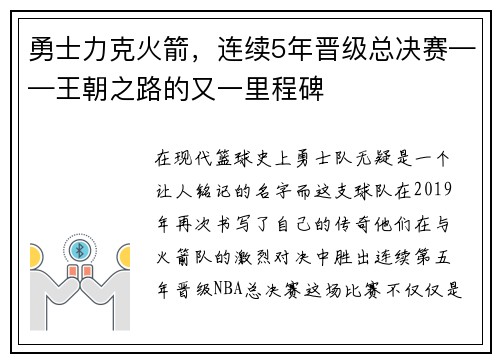 勇士力克火箭，连续5年晋级总决赛——王朝之路的又一里程碑