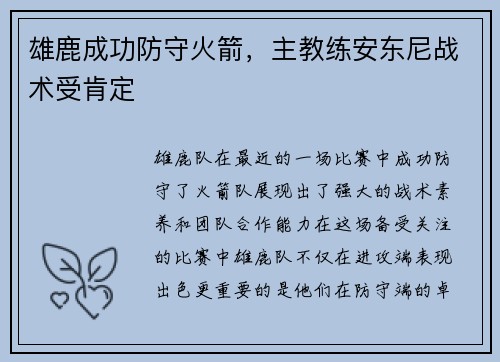 雄鹿成功防守火箭,主教练安东尼战术受肯定