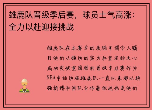雄鹿队晋级季后赛,球员士气高涨:全力以赴迎接挑战
